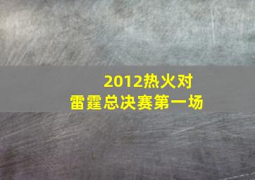 2012热火对雷霆总决赛第一场