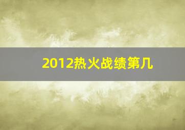 2012热火战绩第几