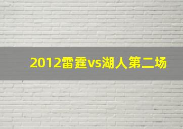 2012雷霆vs湖人第二场