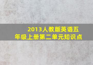 2013人教版英语五年级上册第二单元知识点