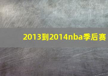 2013到2014nba季后赛