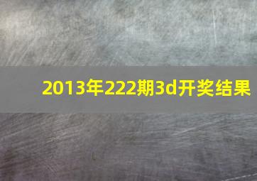 2013年222期3d开奖结果