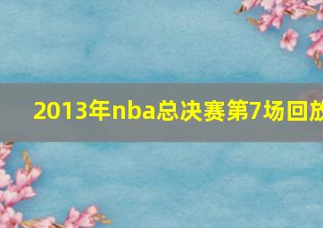 2013年nba总决赛第7场回放