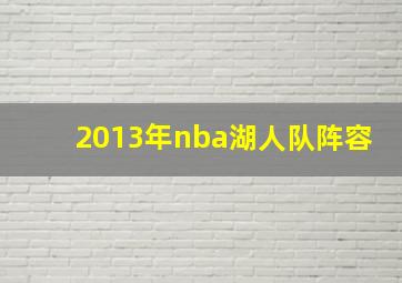 2013年nba湖人队阵容