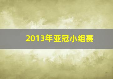 2013年亚冠小组赛