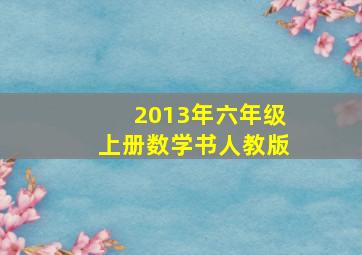 2013年六年级上册数学书人教版