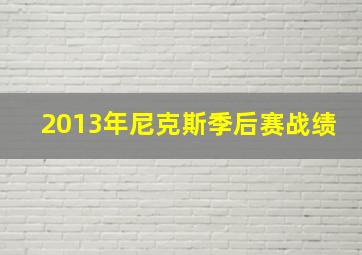 2013年尼克斯季后赛战绩