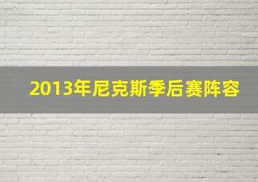 2013年尼克斯季后赛阵容