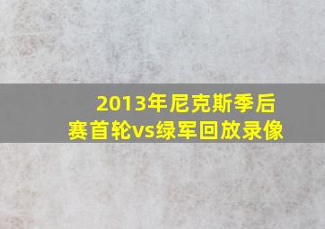 2013年尼克斯季后赛首轮vs绿军回放录像