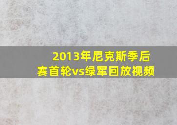 2013年尼克斯季后赛首轮vs绿军回放视频