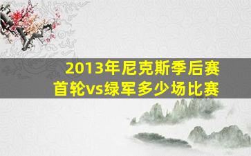 2013年尼克斯季后赛首轮vs绿军多少场比赛