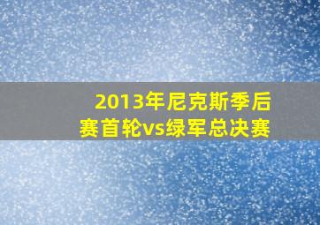 2013年尼克斯季后赛首轮vs绿军总决赛