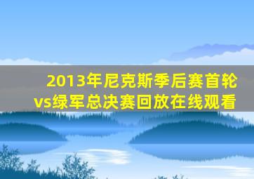 2013年尼克斯季后赛首轮vs绿军总决赛回放在线观看