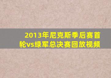 2013年尼克斯季后赛首轮vs绿军总决赛回放视频