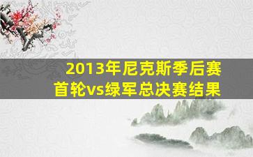 2013年尼克斯季后赛首轮vs绿军总决赛结果