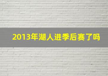 2013年湖人进季后赛了吗