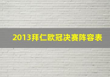 2013拜仁欧冠决赛阵容表