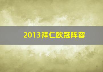 2013拜仁欧冠阵容