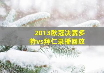 2013欧冠决赛多特vs拜仁录播回放