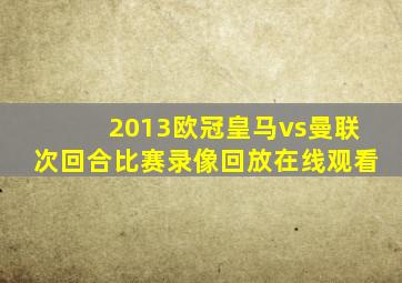 2013欧冠皇马vs曼联次回合比赛录像回放在线观看