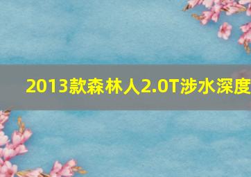 2013款森林人2.0T涉水深度