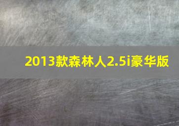 2013款森林人2.5i豪华版