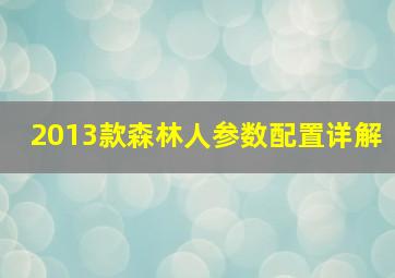 2013款森林人参数配置详解