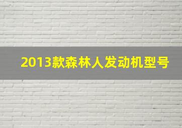 2013款森林人发动机型号