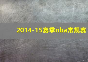 2014-15赛季nba常规赛