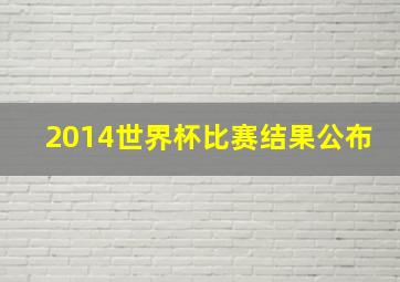 2014世界杯比赛结果公布