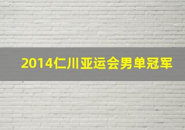 2014仁川亚运会男单冠军