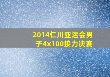 2014仁川亚运会男子4x100接力决赛