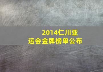 2014仁川亚运会金牌榜单公布