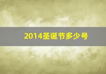 2014圣诞节多少号