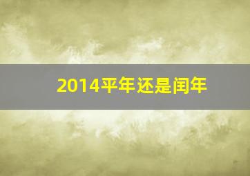 2014平年还是闰年