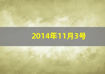 2014年11月3号