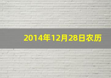 2014年12月28日农历