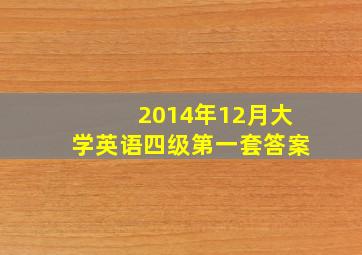 2014年12月大学英语四级第一套答案