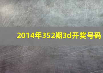 2014年352期3d开奖号码