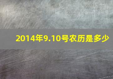 2014年9.10号农历是多少