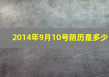 2014年9月10号阴历是多少