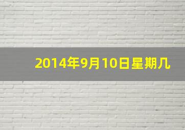 2014年9月10日星期几