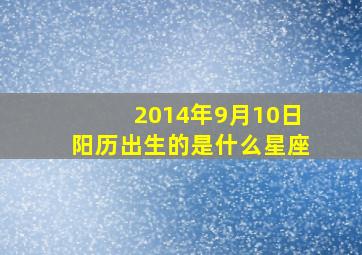 2014年9月10日阳历出生的是什么星座