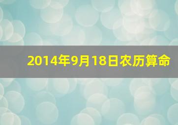 2014年9月18日农历算命