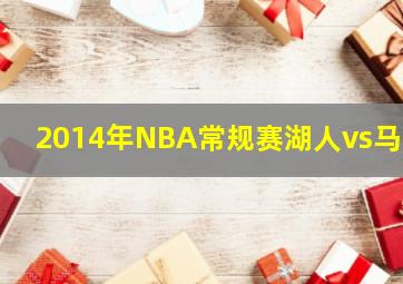 2014年NBA常规赛湖人vs马刺