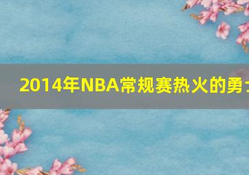 2014年NBA常规赛热火的勇士