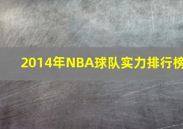 2014年NBA球队实力排行榜