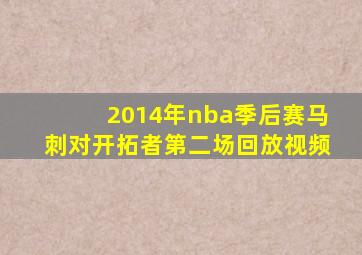 2014年nba季后赛马刺对开拓者第二场回放视频