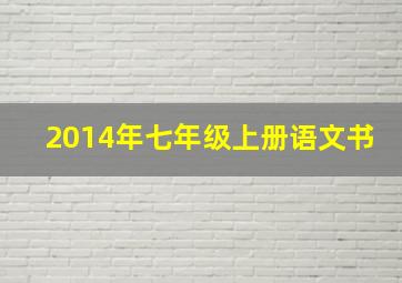 2014年七年级上册语文书