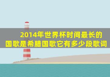 2014年世界杯时间最长的国歌是希腊国歌它有多少段歌词